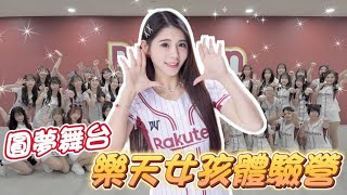 [閒聊] 樂天女孩體驗營