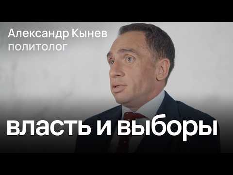 Как выборы в России перестали быть честными / политолог Александр Кынев