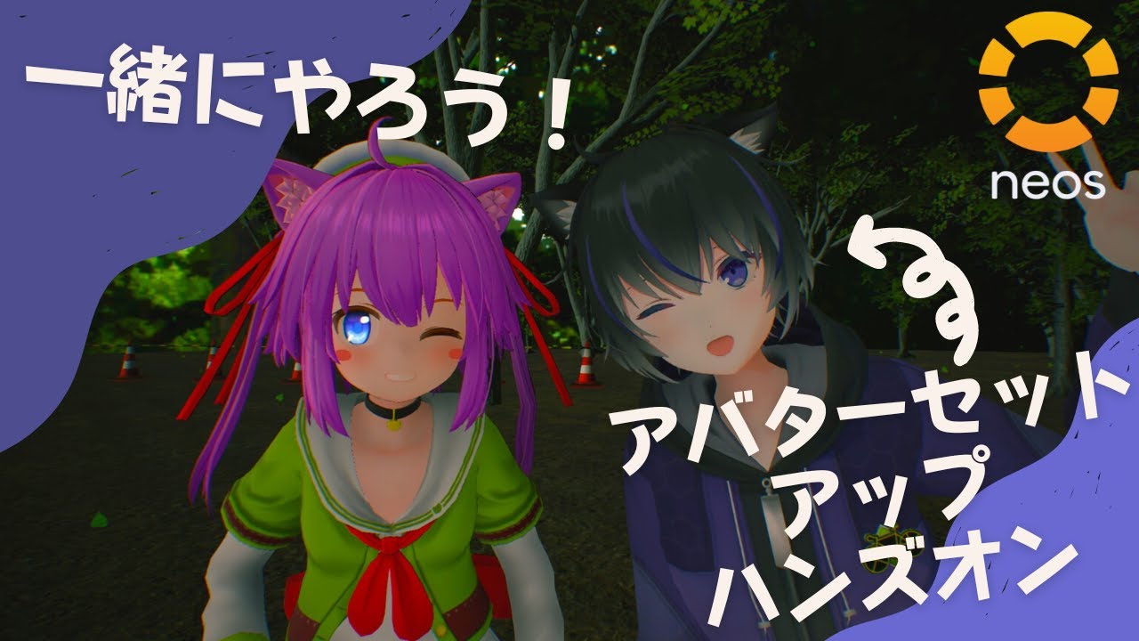 VRMアバターセットアップハンズオン | #NeosVR #NeosVR着付けフォース