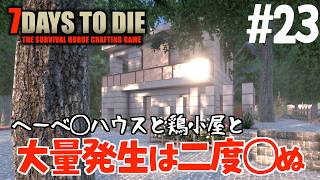7Days to Die #23 ヘーべりゅハウスと鶏小屋と絶体絶命の大量発生!!