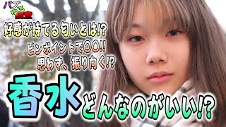 【バズゆる調査】香水のチョイスにお困りの方…必見です！女性に好感触の匂いとは！？