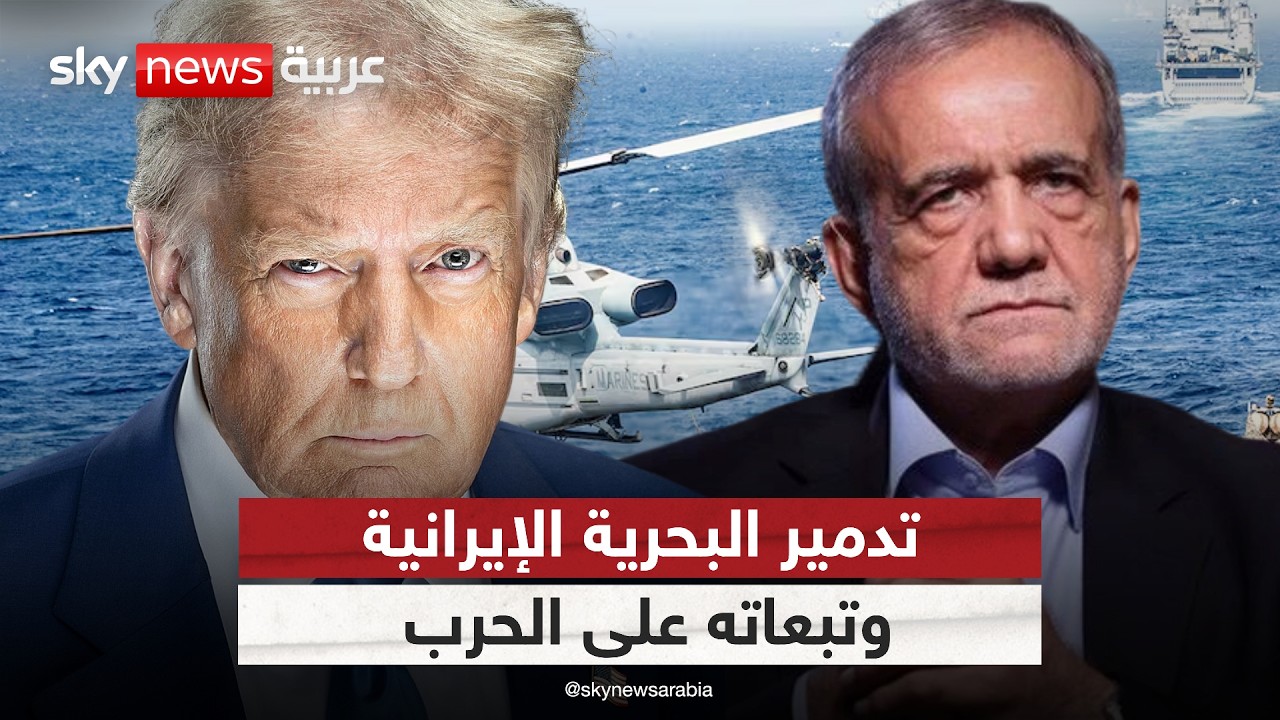 فيديو | تدمير البحرية الإيرانية.. كيف يغير مسار الحرب بين إيران وأميركا وإسرائيل؟