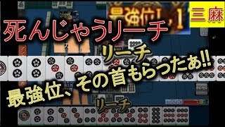 【アガキの三麻150】vs最強位でテンションMAX！「悪いが勝たせてもらうぜっ！」