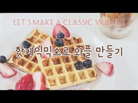 핫케이크믹스로 와플만들기(자막X) :: How to make classic waffle