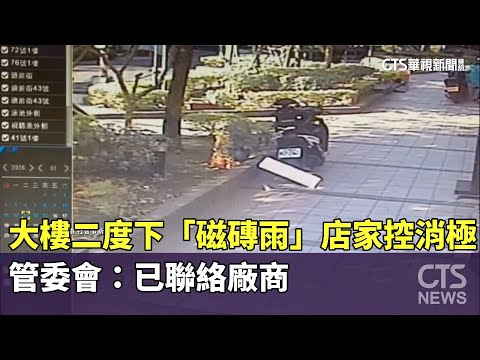 大樓二度下「磁磚雨」店家控消極　管委會：已聯絡廠商