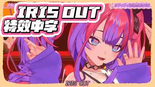 【綺綺羅羅薇薇】IRIS OUT 特效中字  3D LIVE【綺々羅々ヴィヴィ/KikiraraVivi Hololive】