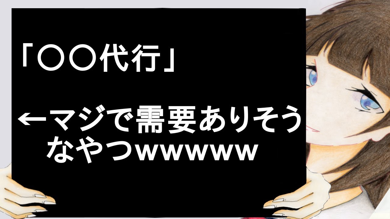 「○○代行」←マジで需要ありそうなやつｗｗｗｗｗ