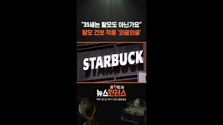 "35세는 탈모도 아닌가요" 탈모 건보 적용 '와글와글' #shorts
