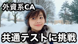 [イギリス在住現役CA] 外資系CA、共通テストに挑戦！１００％英語の英語の生活をしているとどれくらいの点数？[外資系客室乗務員]
