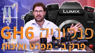 מפרט מרשים ואיכות קובץ יוצאת דופן בפנסוניק GH6. (חלק ב׳)