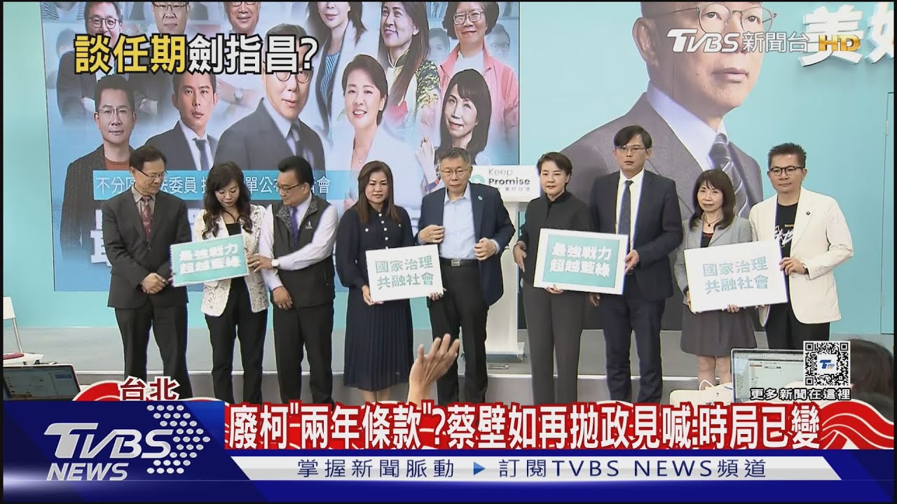 拋廢柯「兩年條款」拉攏現任白委? 蔡壁如喊:時局已變