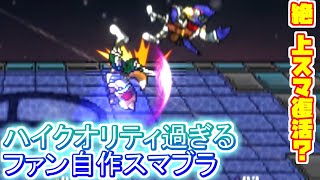 海外ファンが作ったスマブラのクオリティが完璧すぎる！【SSBC】