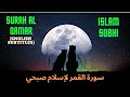 Surah Al Qamar 4K | Islam Sobhi | سورة القمر لإسلام صبحي (Eng subtitles)