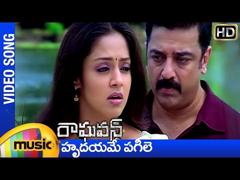 Raghavan Songs | Hrudayame Pagile Song | Kamal Haasan | Jyothika | Mango Music