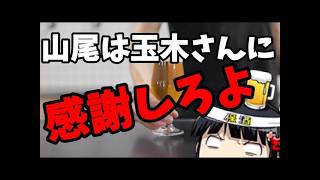 玉木さんは山尾に弱みでも握られてるんか