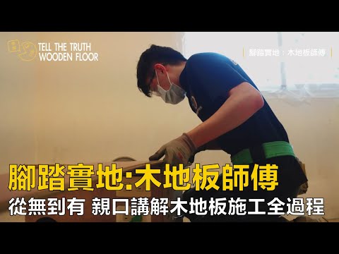 木地板直鋪