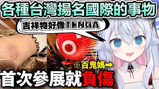 [Vtub] 101吉祥物DamperBaby有紅到國外的潛力嗎?