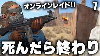 死んだら終わりのオンラインレイドの結果がエグい!? Season21 #7  【Rust 実況】