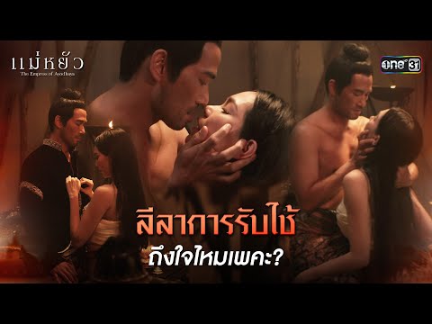 (ENG SUB) ลีลาการรับใช้ ถึงใจไหมเพคะ? | Highlight แม่หยัว Ep.03 | 31 ต.ค. 67 | one31