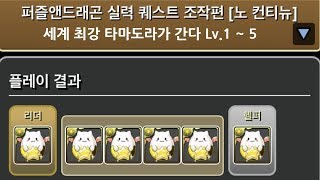 [퍼즈도라 검정 '조작편'] Lv.1 ~ 10