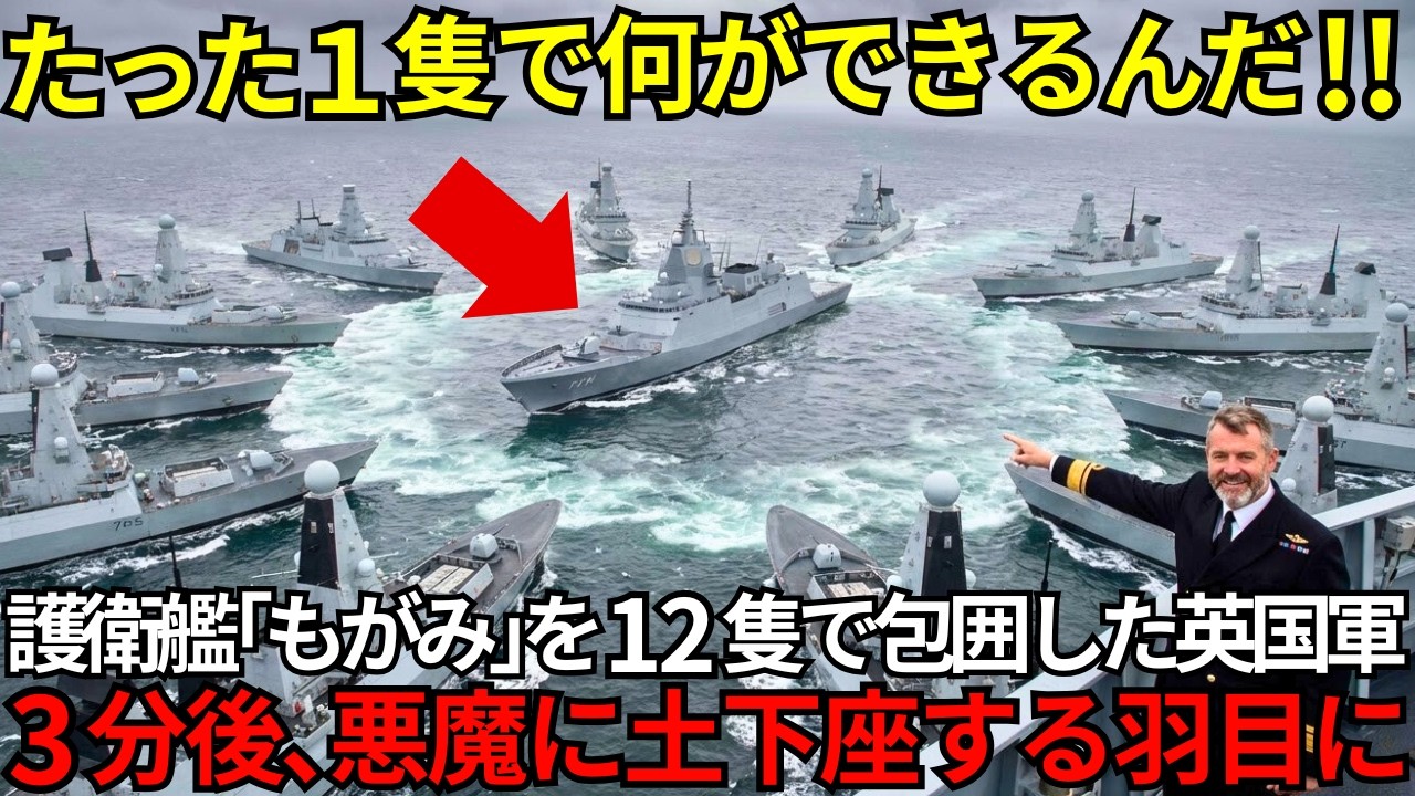 「単艦など恐るるに足らず」護衛艦「もがみ」1隻を12隻で完全包囲した英国艦隊。3分後、海のエリートたちが言葉を失い震撼した衝撃の理由⋯【海外の反応】