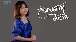ផល្លី - ប្រុសស្នេហ៍ / ប៉ែន រ៉ន / កំណប់ស្នេហ៍ប៉ៃលិន - អ្នកនាង ហ៊ឹម ស៊ីវន
