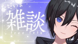 【雑談/TALK】さてと...ただいま。【#Vtuber】