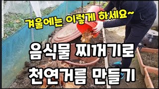 겨울철 음식물 찌꺼기 처리 이렇게 하면 됩니다(천연거름 만드는법)~ #음식물찌꺼기천연거름만드는방법 #음식물처…