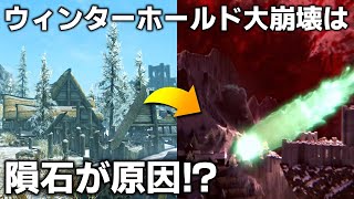 スカイリム あなたが知らないかもしれない未解明の謎5選 Part2