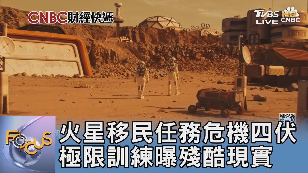 火星移民任務危機四伏 極限訓練曝殘酷現實