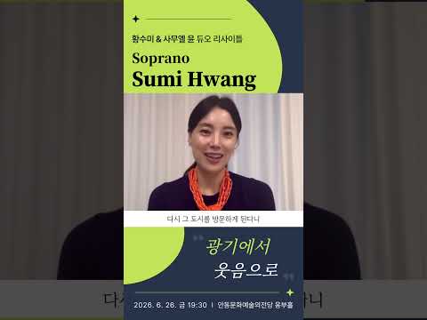 소프라노 황수미 &amp; 베이스 바리톤 사무엘 윤 듀오 리사이틀