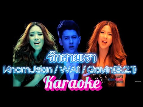 รักสามเรา (Trilogy) - KnomJean / WAii / Gavin | [Karaoke | Instrumental]