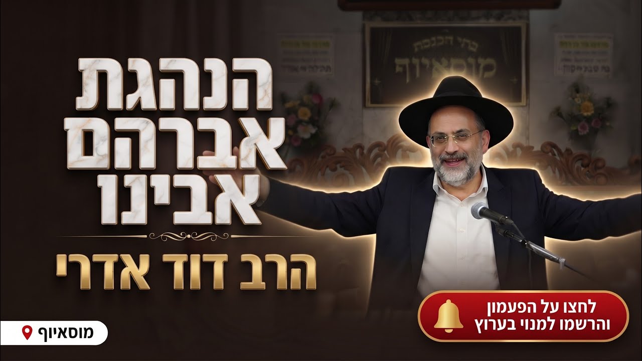 הרב דוד אדרי • פרשת וירא: הנהגת אברהם אבינו עליו השלום