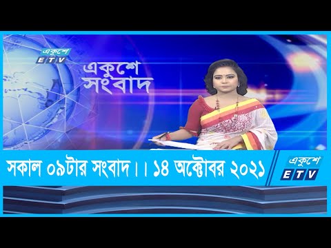 09 AM News || সকাল ০৯টার সংবাদ || 14 October 2021 || ETV News