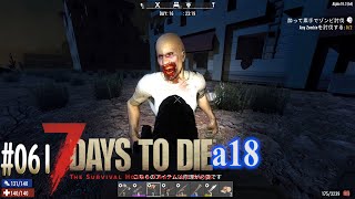 #061 7 Days to Die alpha 18　拠点建築続き