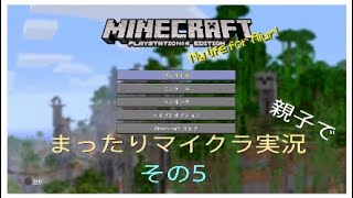 PS4 マインクラフト実況　親子でまったり脱力系　(目標:家を建てる)