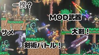 【テラリア】ゾンビが武器を使い始めたぞ・・【MOD紹介・遊び】