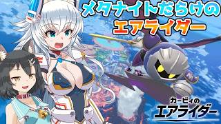 【ゆっくり実況】メタナイトで専用イベント！カミンとピーコでエアライダーPart16