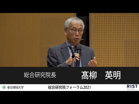 東京理科大学 総合研究院フォーラム2021～Only at TUSを目指して～