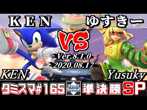 【スマブラSP】タミスマ#165 準決勝 KEN(ソニック) VS ゆすきー(ミェンミェン) - オンライン大会