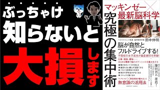 【ぶっちゃけスゴイ】1日30分で集中力を上げられます!人生激変する集中力を発揮させる方法を8個解説!「マッキンゼー✖️最新脳科学 究極の集中術」
