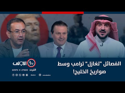 فيديو | الفصائل "تغازل" ترامب وسط صواريخ الخليج! | الميدان مع مقداد الحميدان