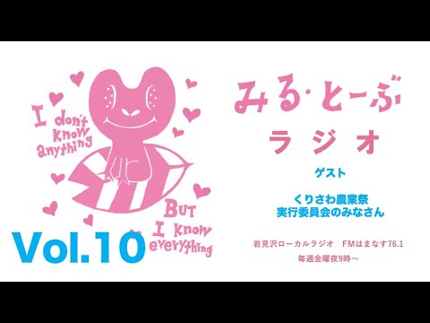 経営学科 みる・とーぶラジオVol.10 　ゲスト　くりさわ農業祭実行委員会のみなさん