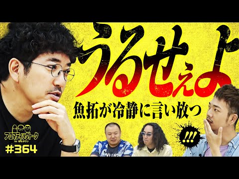 【ペカるTVのピンチにたなちゅうが決断】アロマティックトークinぱちタウン 第364回《木村魚拓・沖ヒカル・グレート巨砲・たなちゅう》★★毎週水曜日配信★★