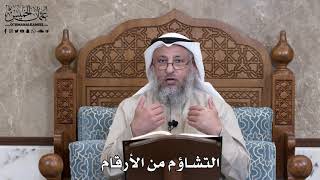 800 - التشاؤم من الأرقام - عثمان الخميس