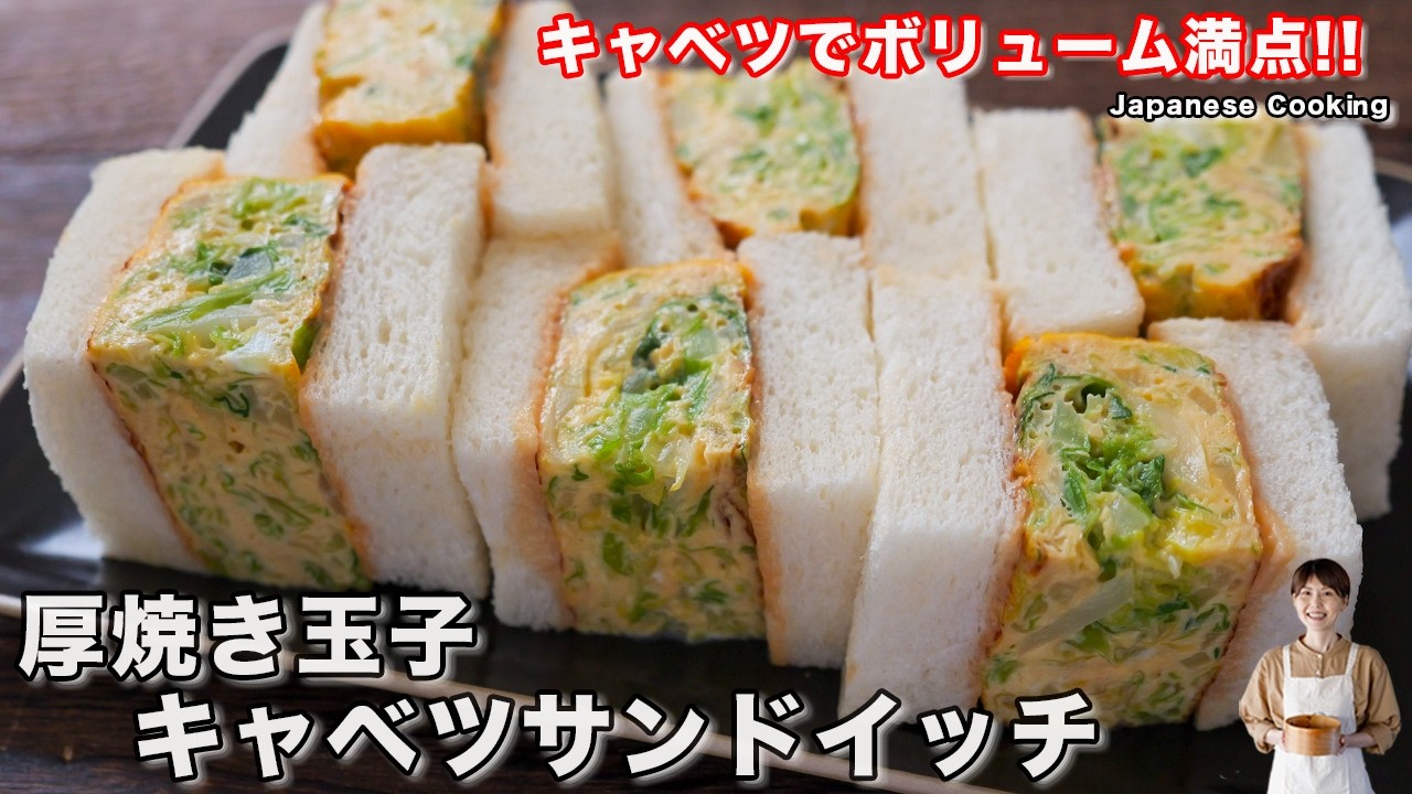 厚焼き玉子キャベツサンドイッチ