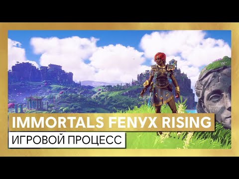 Видео Immortals Fenyx Rising #4