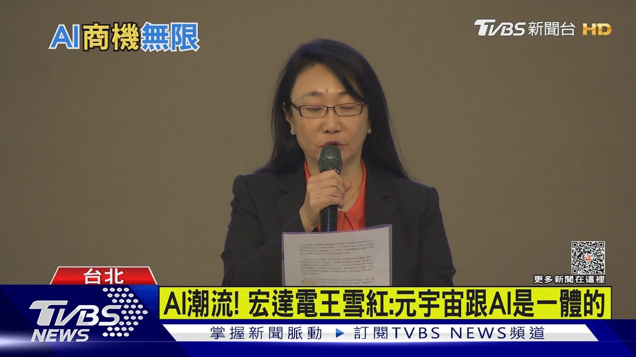 AI潮流!宏達電王雪紅:元宇宙跟AI是一體的