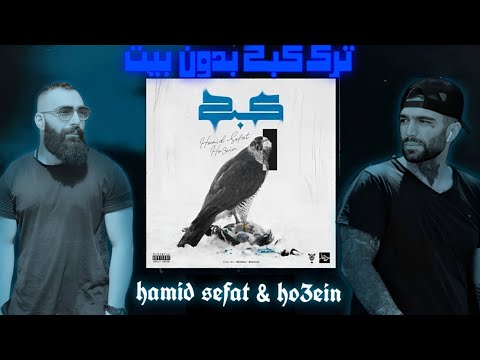 Hamid Sefat x @Ho3einRa - Kabk ( not beat ) | ترک کبک از حمید صفت و حصین ابلیس (بدون بیت)