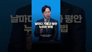 날마다 기쁨과 평안 누리는 방법